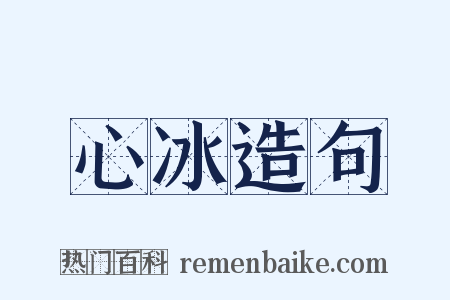 心冰造句是什么意思的图片